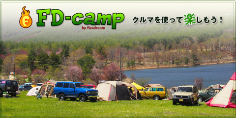 FD-CAMP　車を使って楽しもう！